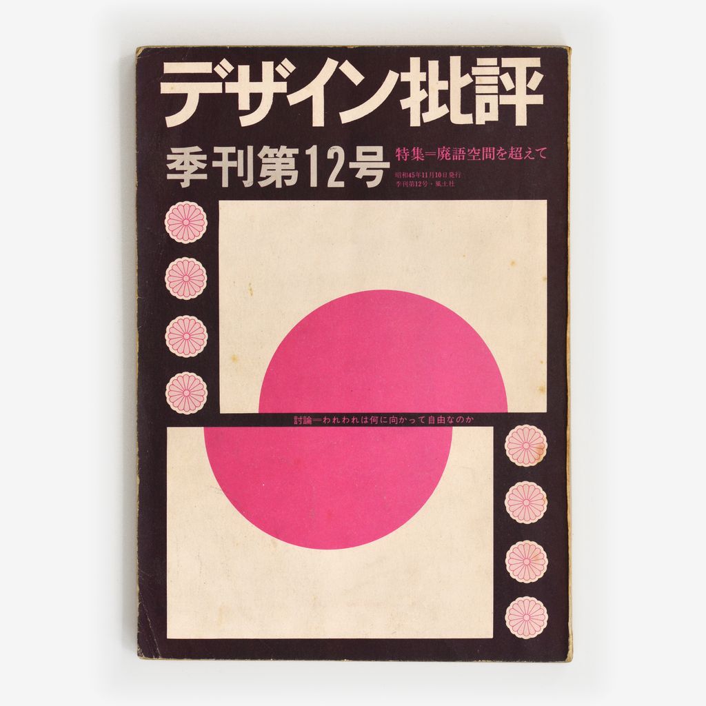 Cover of Dezain Hihyō Issue 12