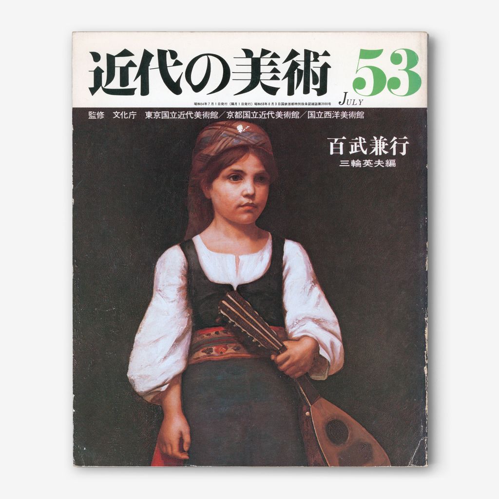 Cover of 近代の美術
