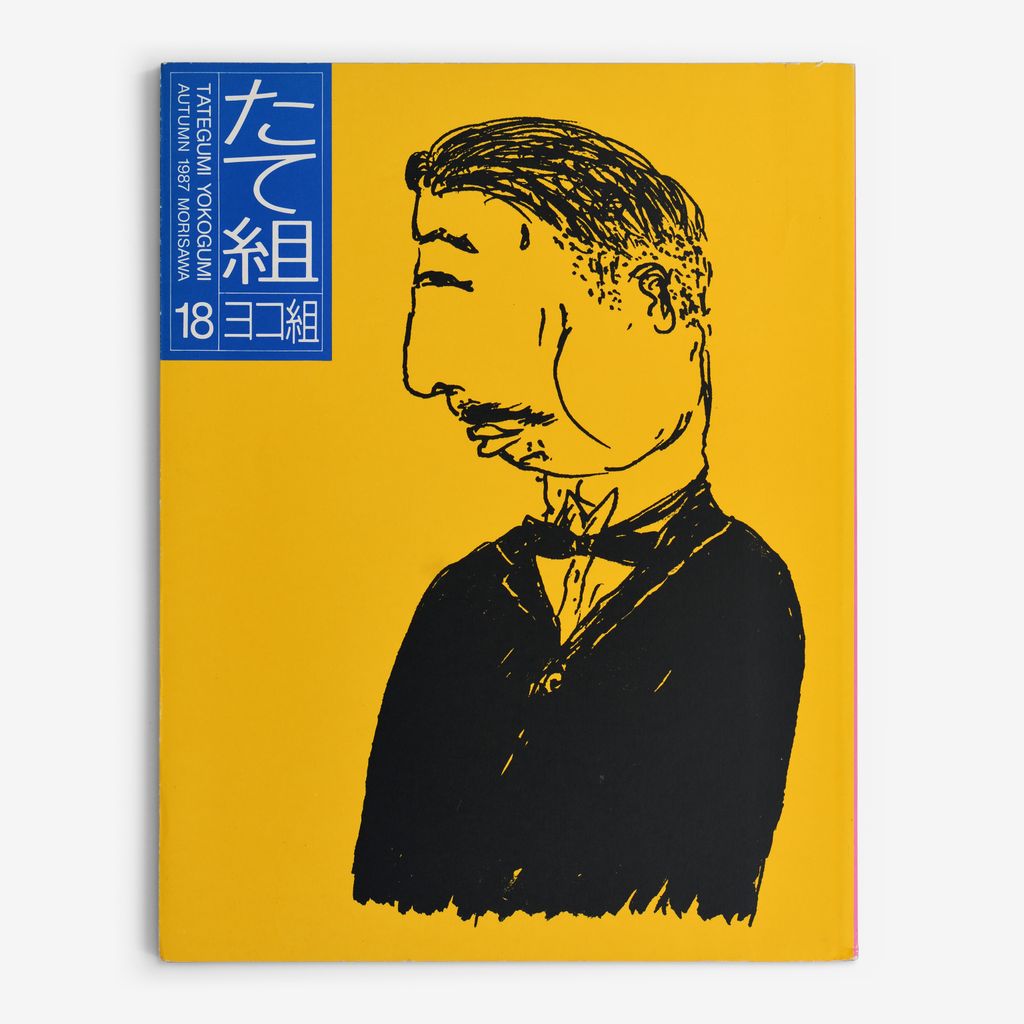 Cover of たて組ヨコ組