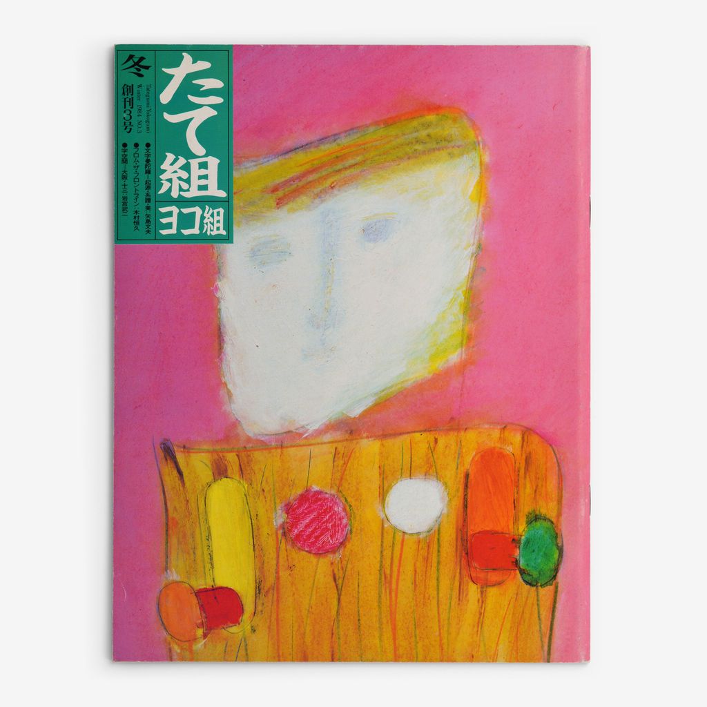 Cover of たて組ヨコ組