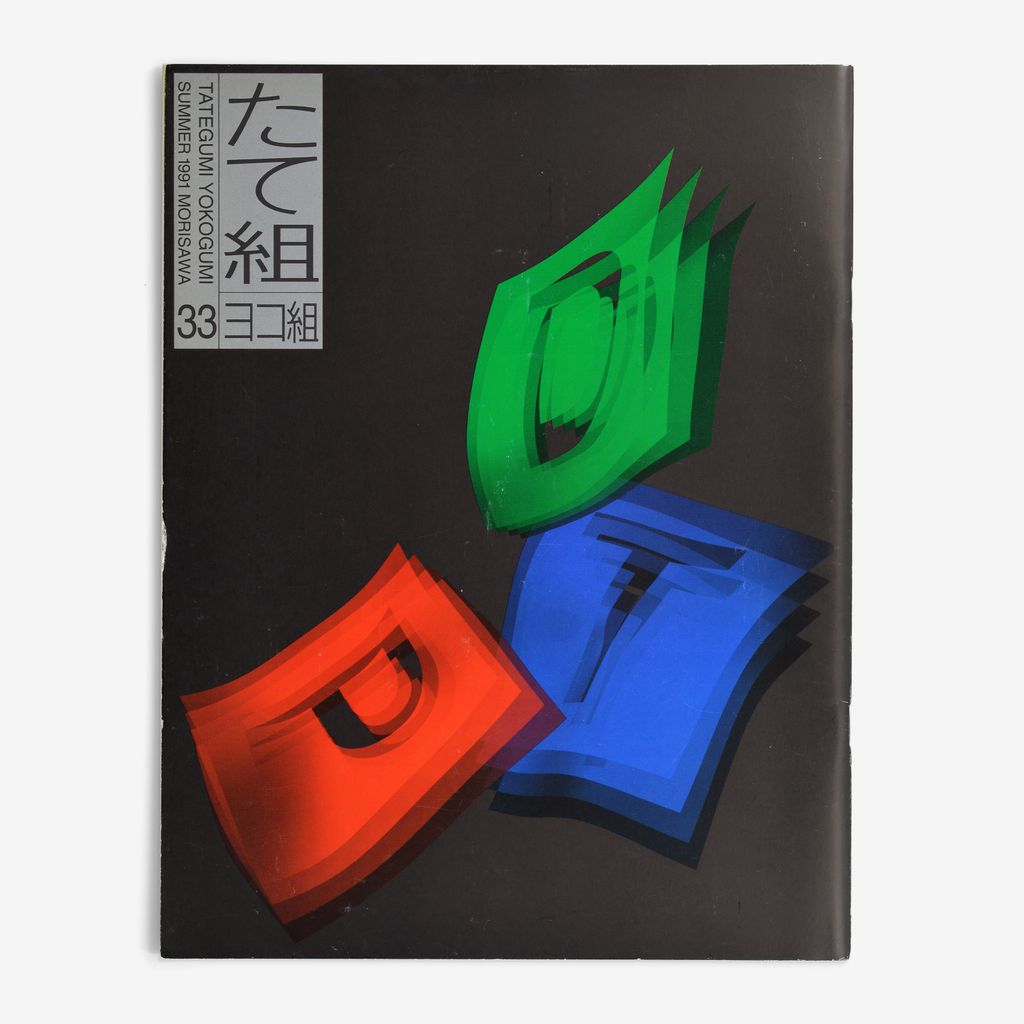 Cover of たて組ヨコ組