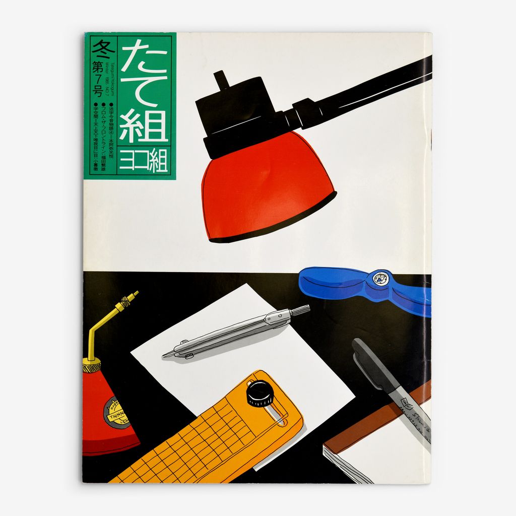 Cover of たて組ヨコ組