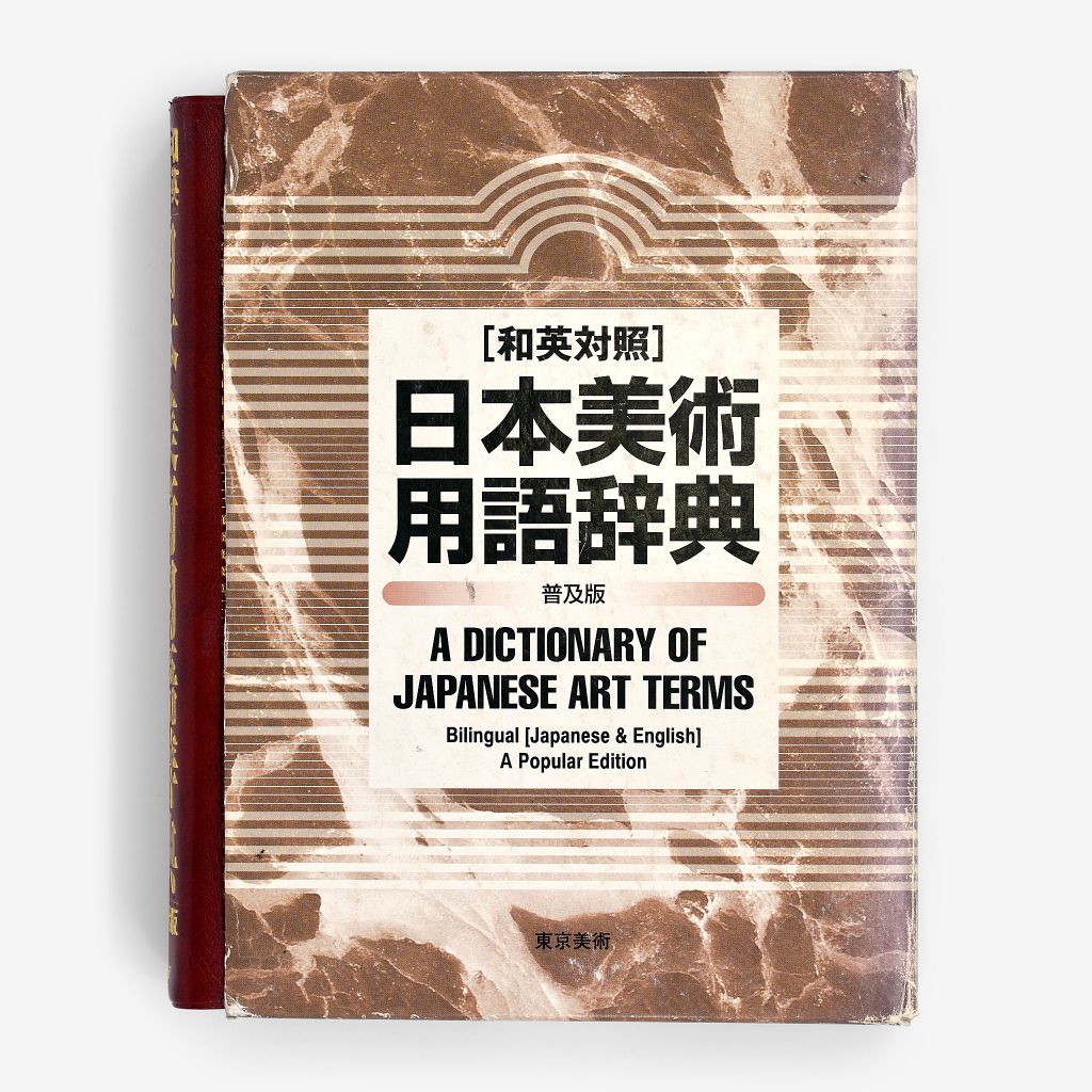 Nihon bijutsu yōgo jiten: Wa-ei taishō