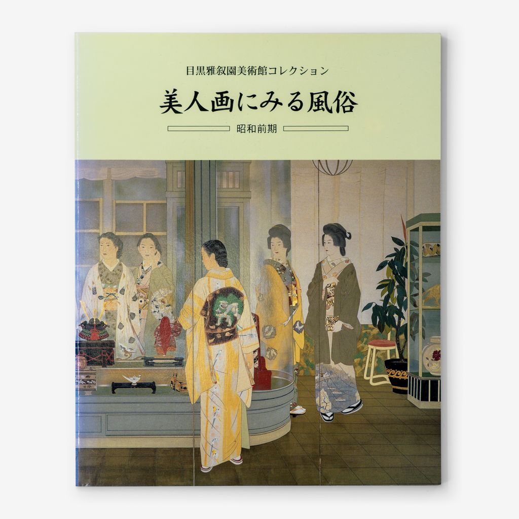 Bijin-ga ni miru fūzoku: Megurogajoen bijutsukan korekushon: Shōwa zenki-hen
