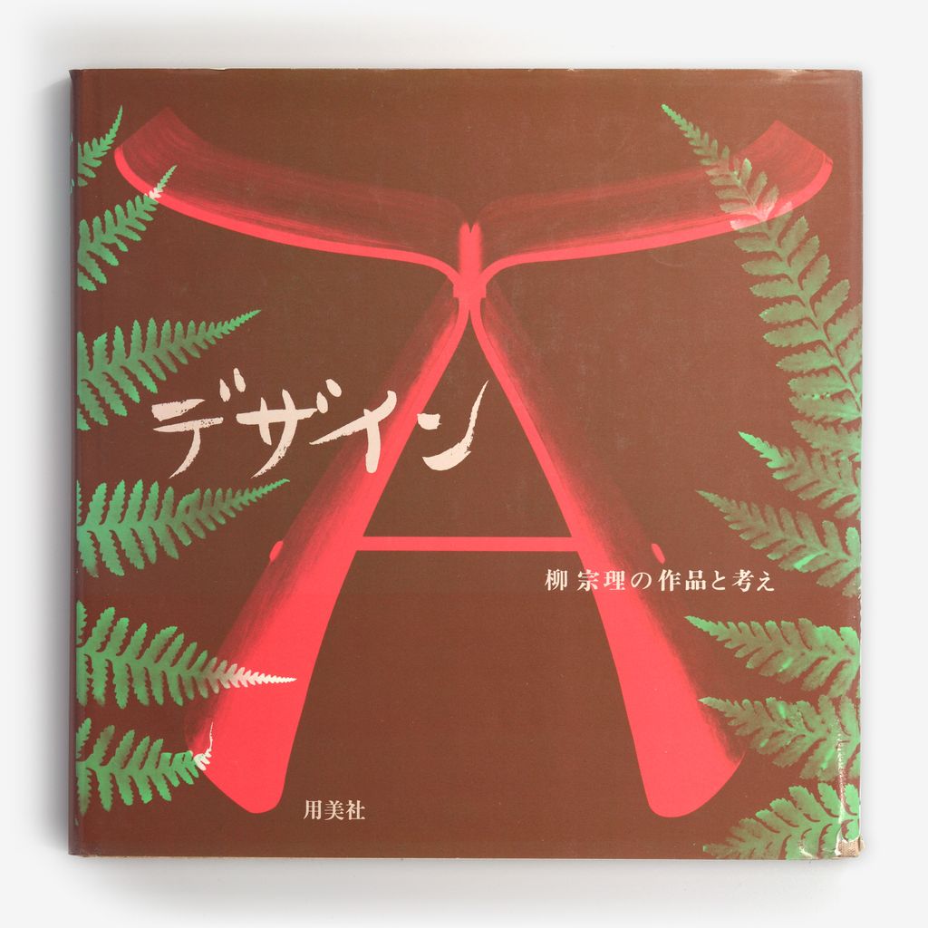 デザイン: 柳宗理の作品と考え