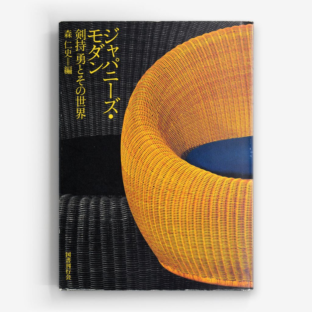 ジャパニーズ・モダン: 剣持勇とその世界
