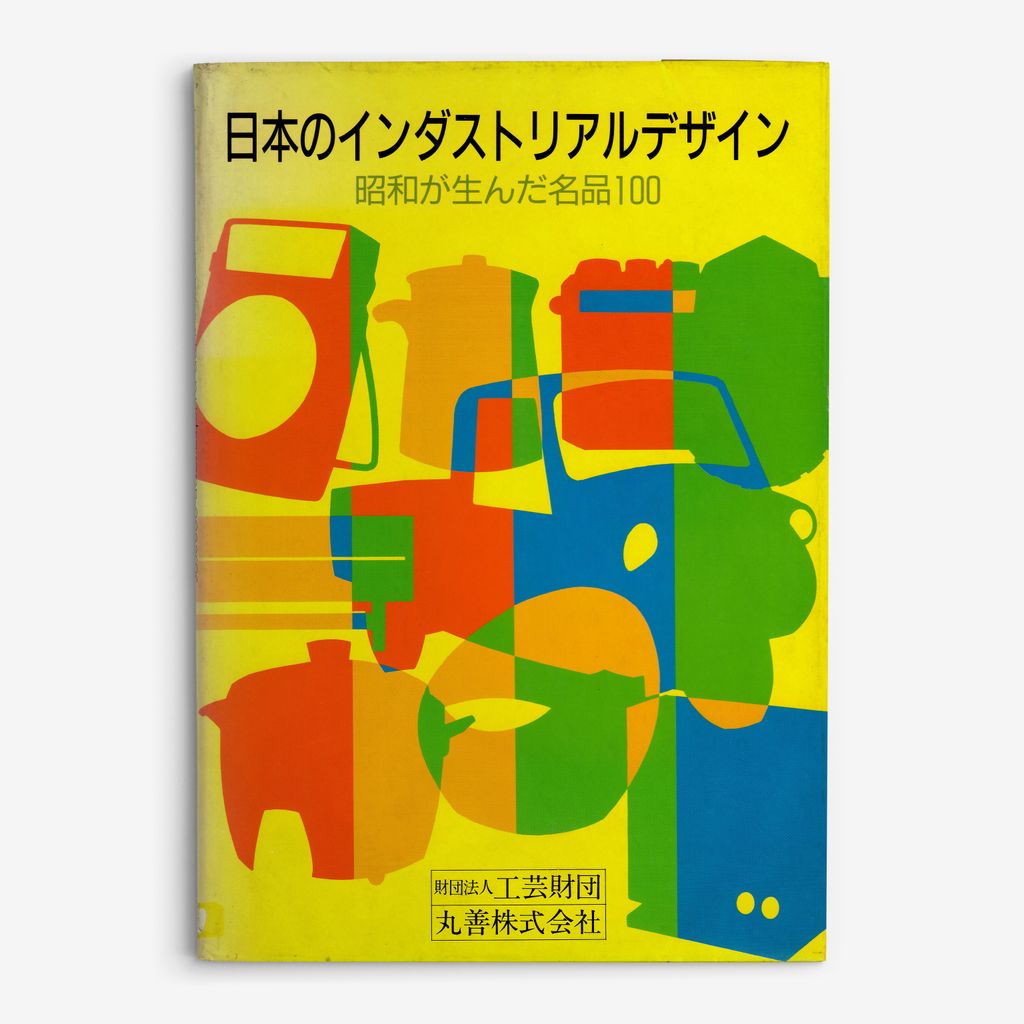 Nihon no indasutoriaru dezain: Showa ga unda meihin 100