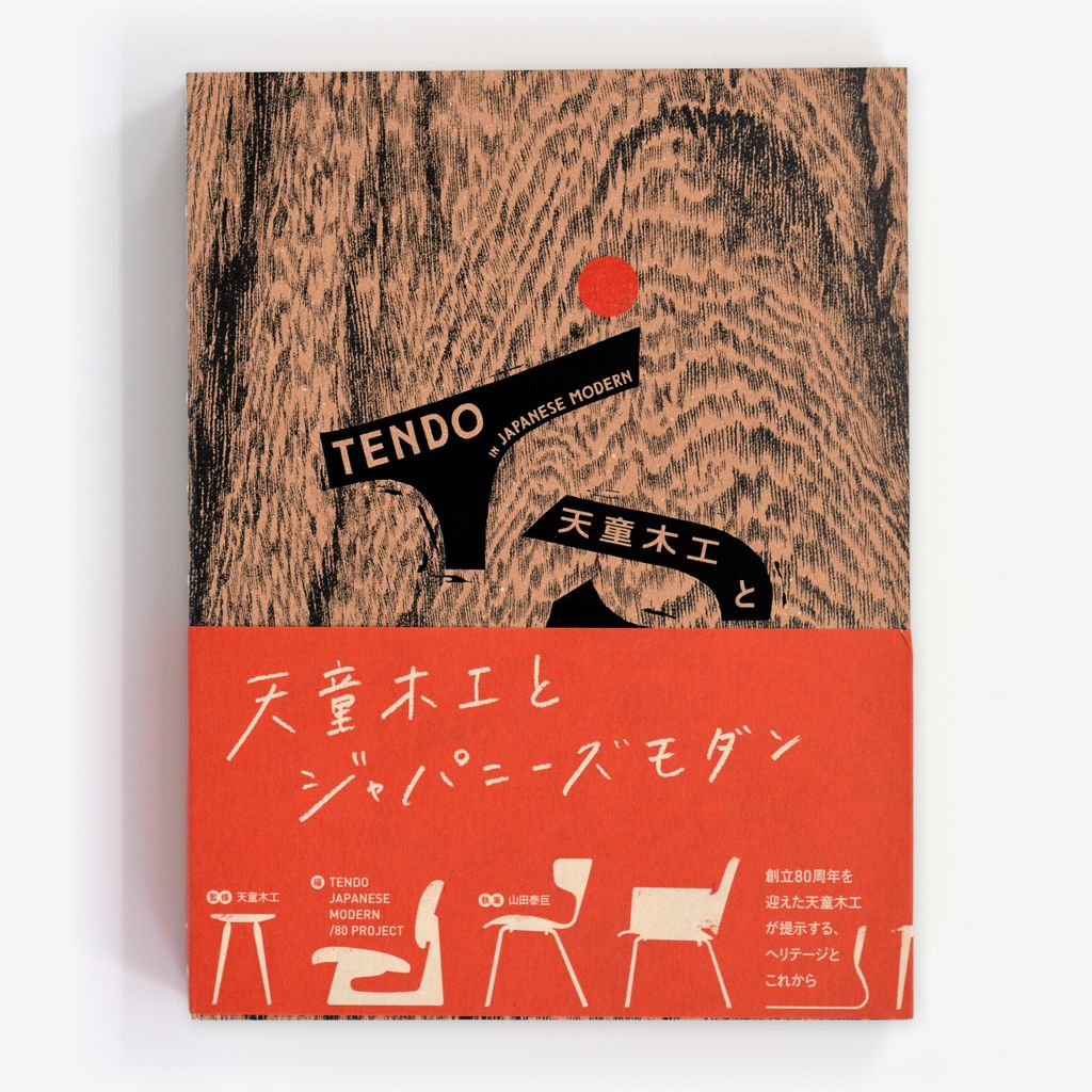 天童木工とジャパニーズモダン