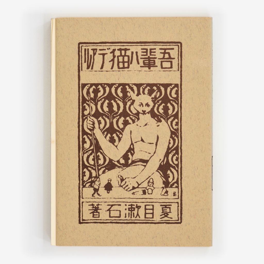 Cover of Wagahai wa neko de aru