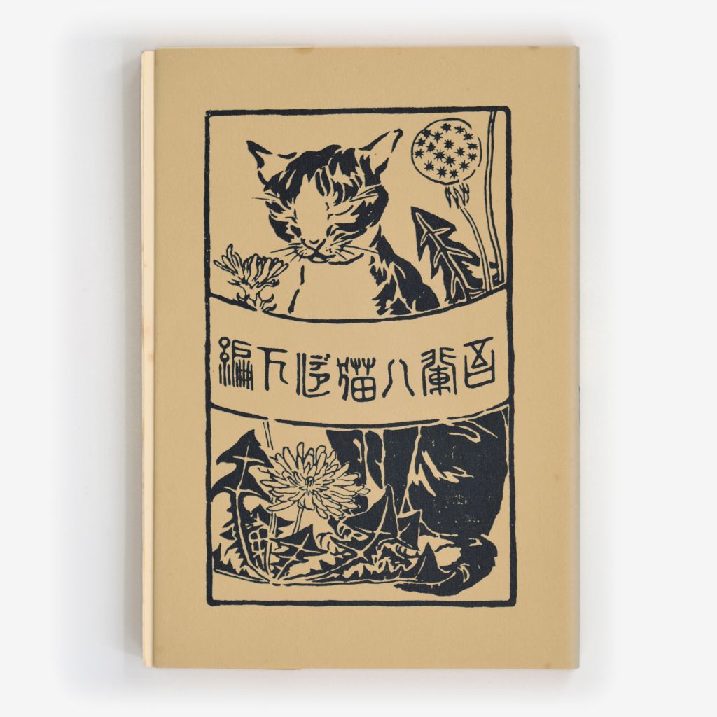 Cover of 吾輩は猫である
