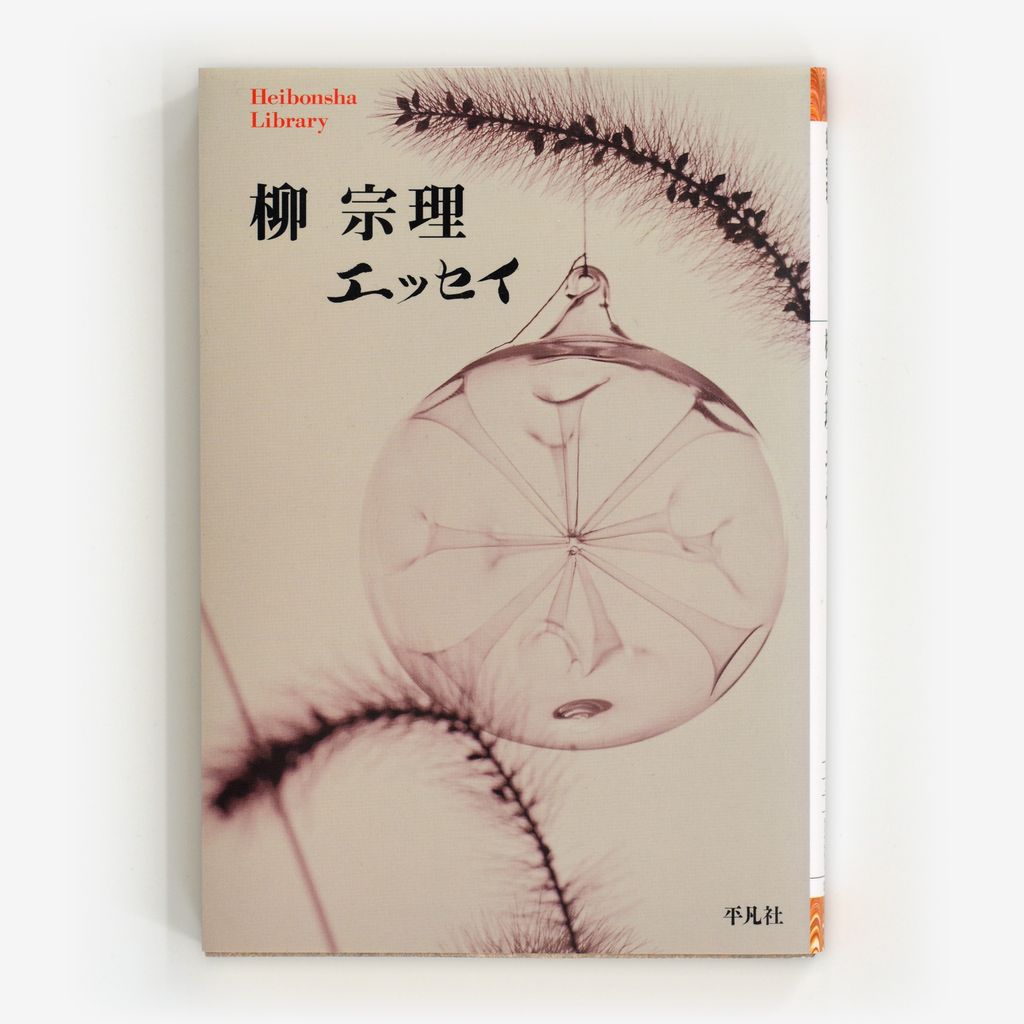 柳宗理: エッセイ